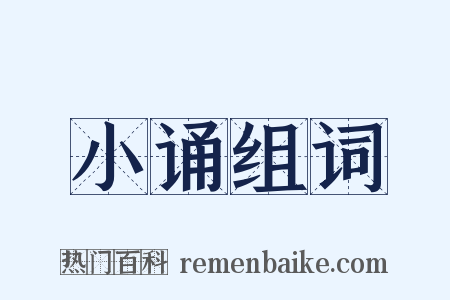 小诵组词是什么意思的图片
